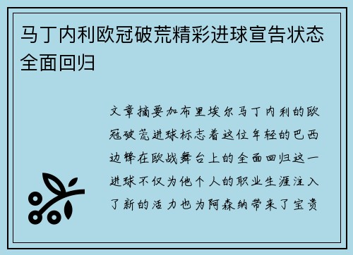 马丁内利欧冠破荒精彩进球宣告状态全面回归