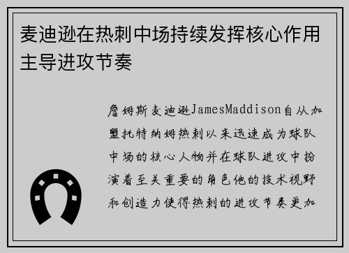 麦迪逊在热刺中场持续发挥核心作用主导进攻节奏 麦迪逊在热刺中场持续发挥核心作用主导进攻节奏