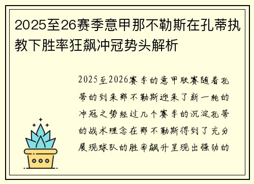 2025至26赛季意甲那不勒斯在孔蒂执教下胜率狂飙冲冠势头解析