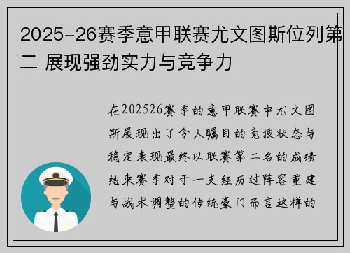 2025-26赛季意甲联赛尤文图斯位列第二 展现强劲实力与竞争力 2025-26赛季意甲联赛尤文图斯位列第二 展现强劲实力与竞争力