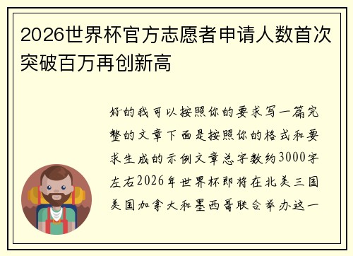 2026世界杯官方志愿者申请人数首次突破百万再创新高
