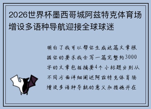 2026世界杯墨西哥城阿兹特克体育场增设多语种导航迎接全球球迷 2026世界杯墨西哥城阿兹特克体育场增设多语种导航迎接全球球迷