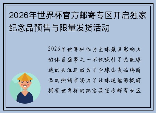 2026年世界杯官方邮寄专区开启独家纪念品预售与限量发货活动 2026年世界杯官方邮寄专区开启独家纪念品预售与限量发货活动