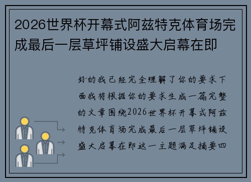 2026世界杯开幕式阿兹特克体育场完成最后一层草坪铺设盛大启幕在即 2026世界杯开幕式阿兹特克体育场完成最后一层草坪铺设盛大启幕在即