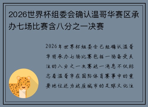 2026世界杯组委会确认温哥华赛区承办七场比赛含八分之一决赛