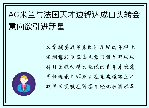 AC米兰与法国天才边锋达成口头转会意向欲引进新星