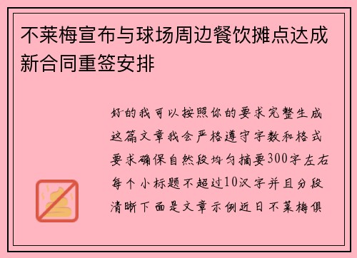 不莱梅宣布与球场周边餐饮摊点达成新合同重签安排 不莱梅宣布与球场周边餐饮摊点达成新合同重签安排