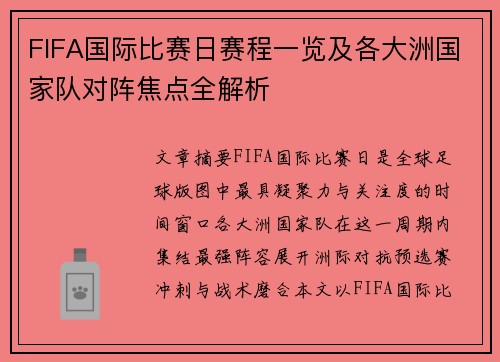 FIFA国际比赛日赛程一览及各大洲国家队对阵焦点全解析