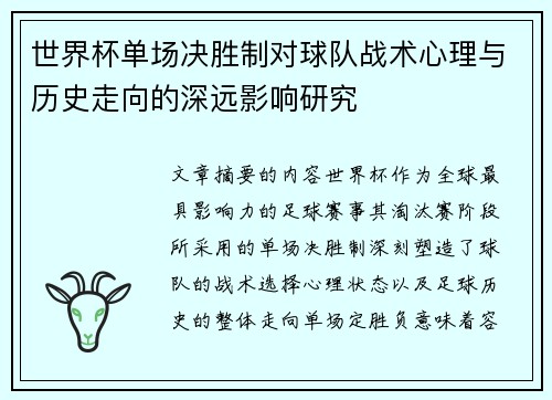 世界杯单场决胜制对球队战术心理与历史走向的深远影响研究 世界杯单场决胜制对球队战术心理与历史走向的深远影响研究