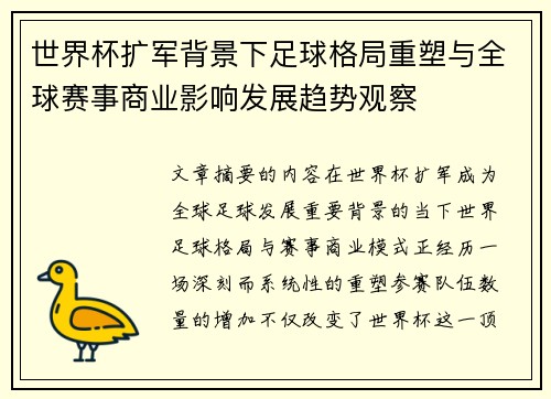 世界杯扩军背景下足球格局重塑与全球赛事商业影响发展趋势观察 世界杯扩军背景下足球格局重塑与全球赛事商业影响发展趋势观察