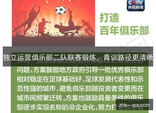 独立运营俱乐部二队联赛锻炼,青训路径更清晰 独立运营俱乐部二队联赛锻炼,青训路径更清晰